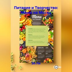 Питание и Творчество: Меню на Месяц