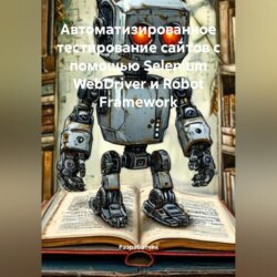 Автоматизированное тестирование сайтов с помощью Selenium WebDriver и Robot Framework