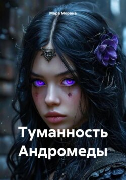 Туманность Андромеды