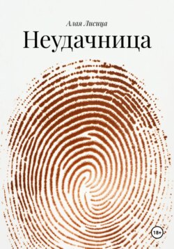 Неудачница