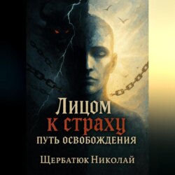 Лицом к страху. Путь Освобождения