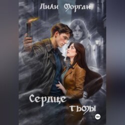 Сердце тьмы