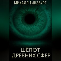 Шёпот древних сфер