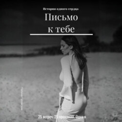 Письмо к тебе