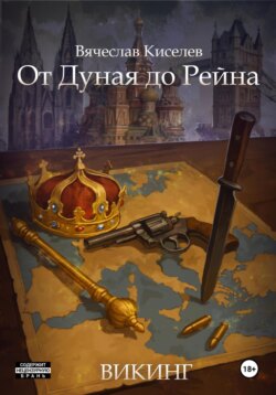 Викинг. Книга 7. От Дуная до Рейна