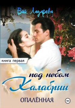 Под небом Калабрии. Книга первая. Опалённая