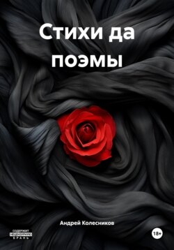 Стихи да поэмы