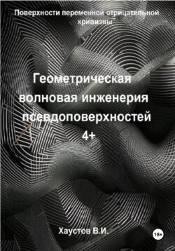 Геометрическая волновая инженерия псевдоповерхностей 4+ порядков