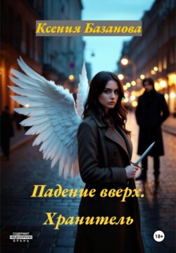Падение вверх. Хранитель