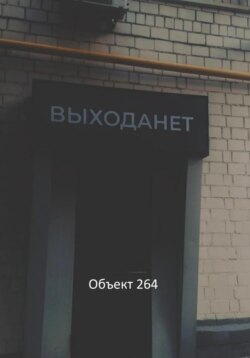 Выхода нет