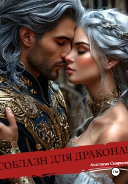 Соблазн для дракона!
