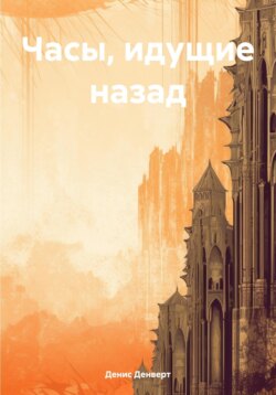 Часы, идущие назад