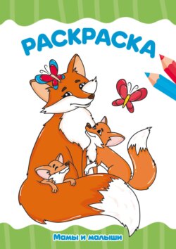 Раскраска А4. Мама и малыши