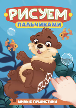 Рисуем пальчиками А4. Милые пушистики