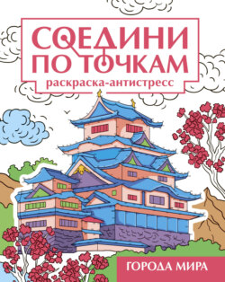 Города мира. Раскраска-антистресс