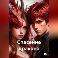 Спасение дракона