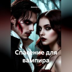Спасение для вампира
