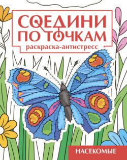 Насекомые. Раскраска-антистресс