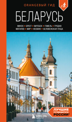 Беларусь. Минск, Брест, Витебск, Гомель, Гродно, Могилев, Мир, Несвиж, Беловежская пуща. Путеводитель