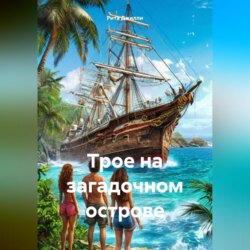 Трое на загадочном острове