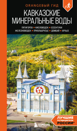 Кавказские Минеральные Воды: Пятигорск, Кисловодск, Ессентуки, Железноводск, Приэльбрусье, Домбай, Архыз. Путеводитель