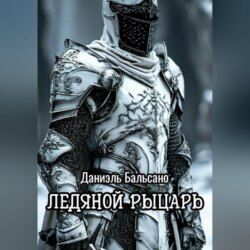 Ледяной Рыцарь