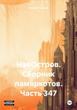 НаеОстров. Сборник памяркотов. Часть 347