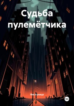 Судьба пулемётчика