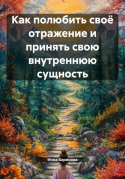 Как полюбить своё отражение и принять свою внутреннюю сущность