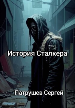 История сталкера