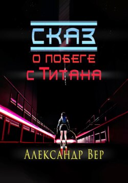 Сказ о побеге с Титана