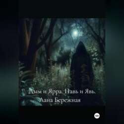Дым и Ярра. Навь и Явь