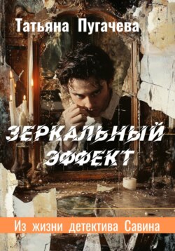 Зеркальный эффект