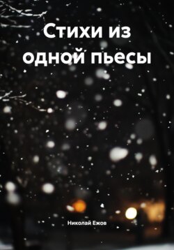 Стихи из одной пьесы