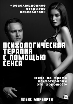 Психологическая терапия с помощью секса