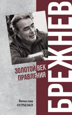 Брежнев. Золотой век правления