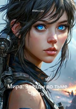 Мира: Звезды во тьме. Часть 1