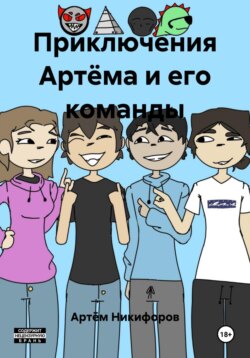 Приключения Артёма и его команды