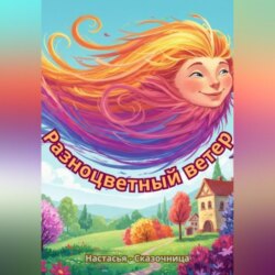 : Разноцветный ветер