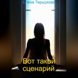 Вот такой сценарий
