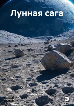 Лунная сага