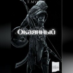 Окаянный. Книга первая