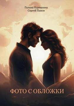 Фото с обложки