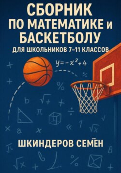 Сборник по математике и баскетболу для школьников 7-11 классов