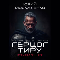 Путь одарённого. Герцог Тиру. Книга восьмая. Часть первая