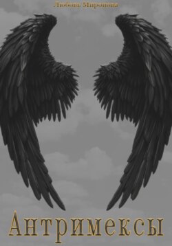 Антримексы. Часть первая.