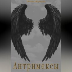 Антримексы