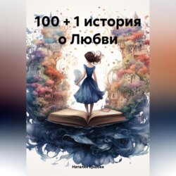 Истории любви