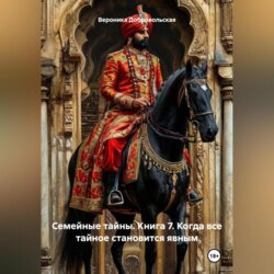 Семейные тайны. Книга 7. Когда все тайное становится явным