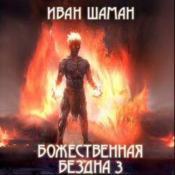 Божественная бездна 3